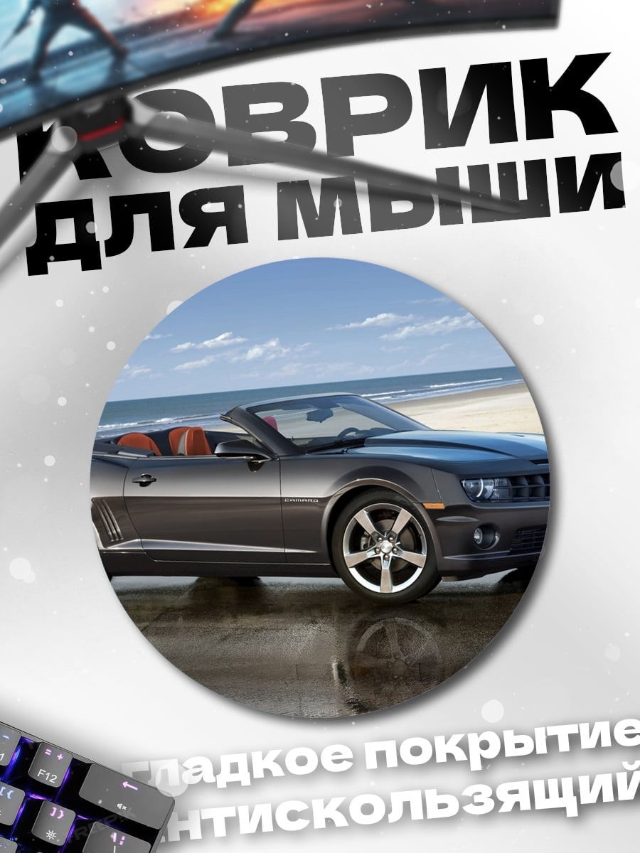 Коврик круглый Темный кабриолет на берегу