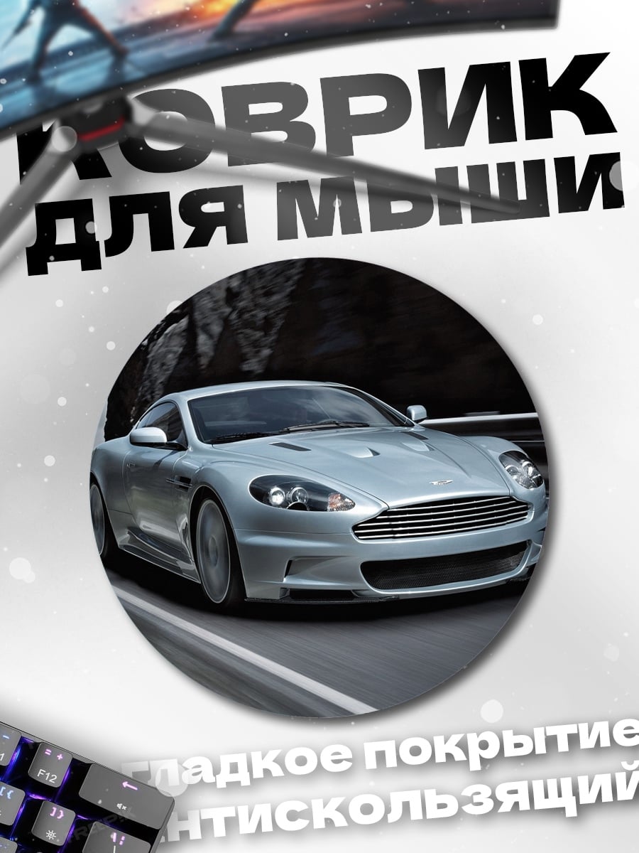 Коврик круглый Серебристый спорткар