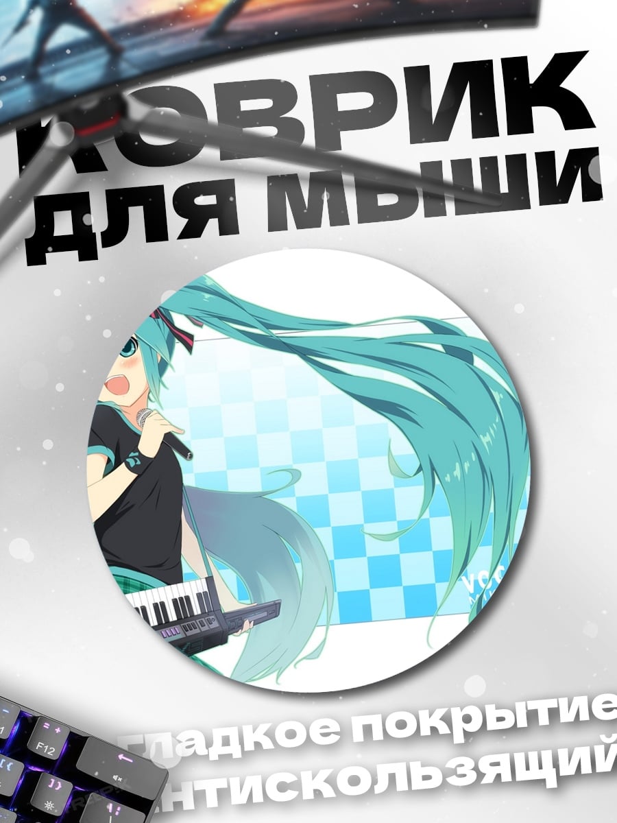 Коврик круглый Мику Хацунэ поет