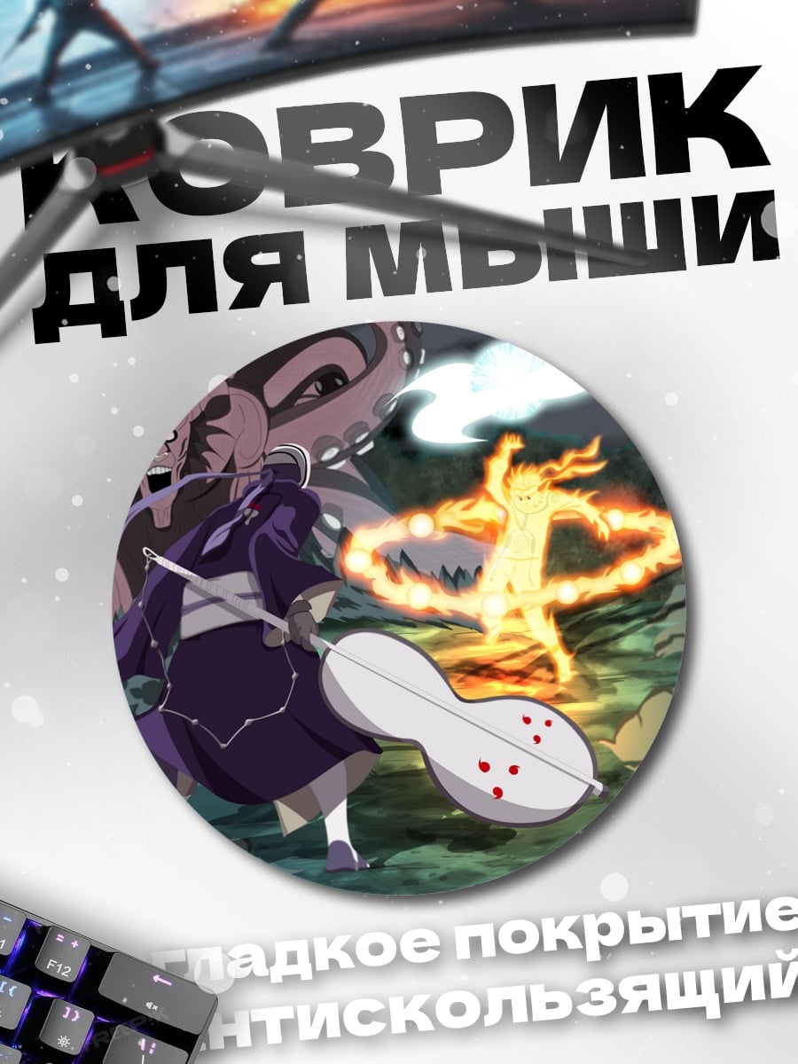 Коврик круглый Битва демонов Наруто