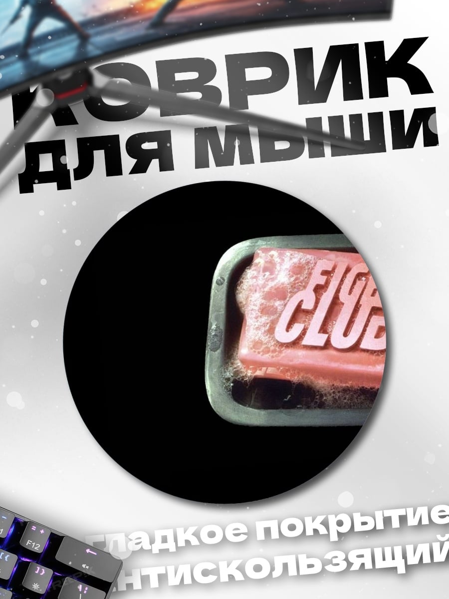 Коврик круглый Мыло Бойцовский клуб