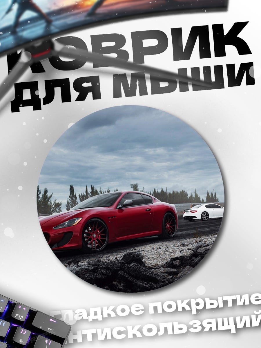 Коврик круглый Красная и белая машина