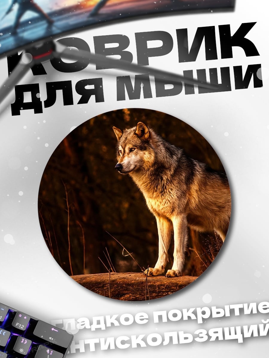 Коврик круглый Волк в лесу