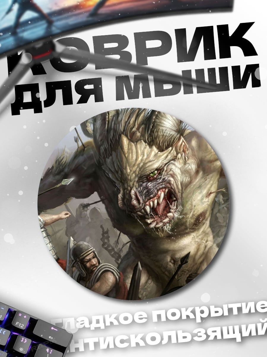 Коврик круглый Битва с монстром
