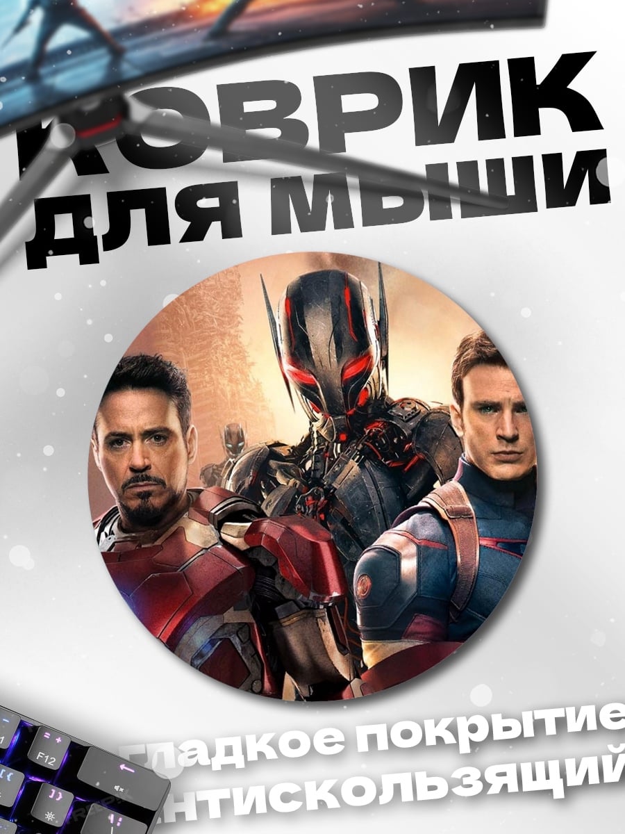 Коврик круглый Мстители против Альтрона