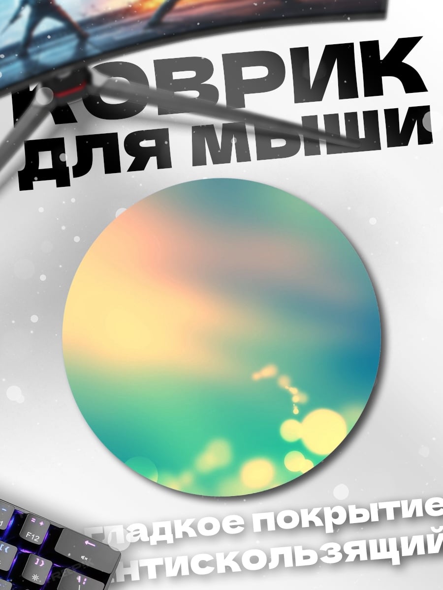 Коврик круглый Размытые огни