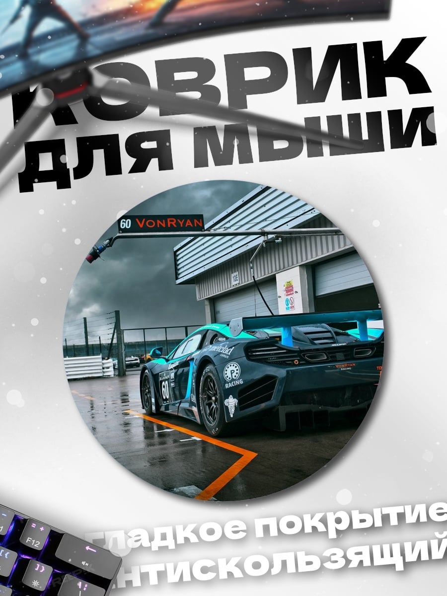 Коврик круглый Гоночный автомобиль трасса