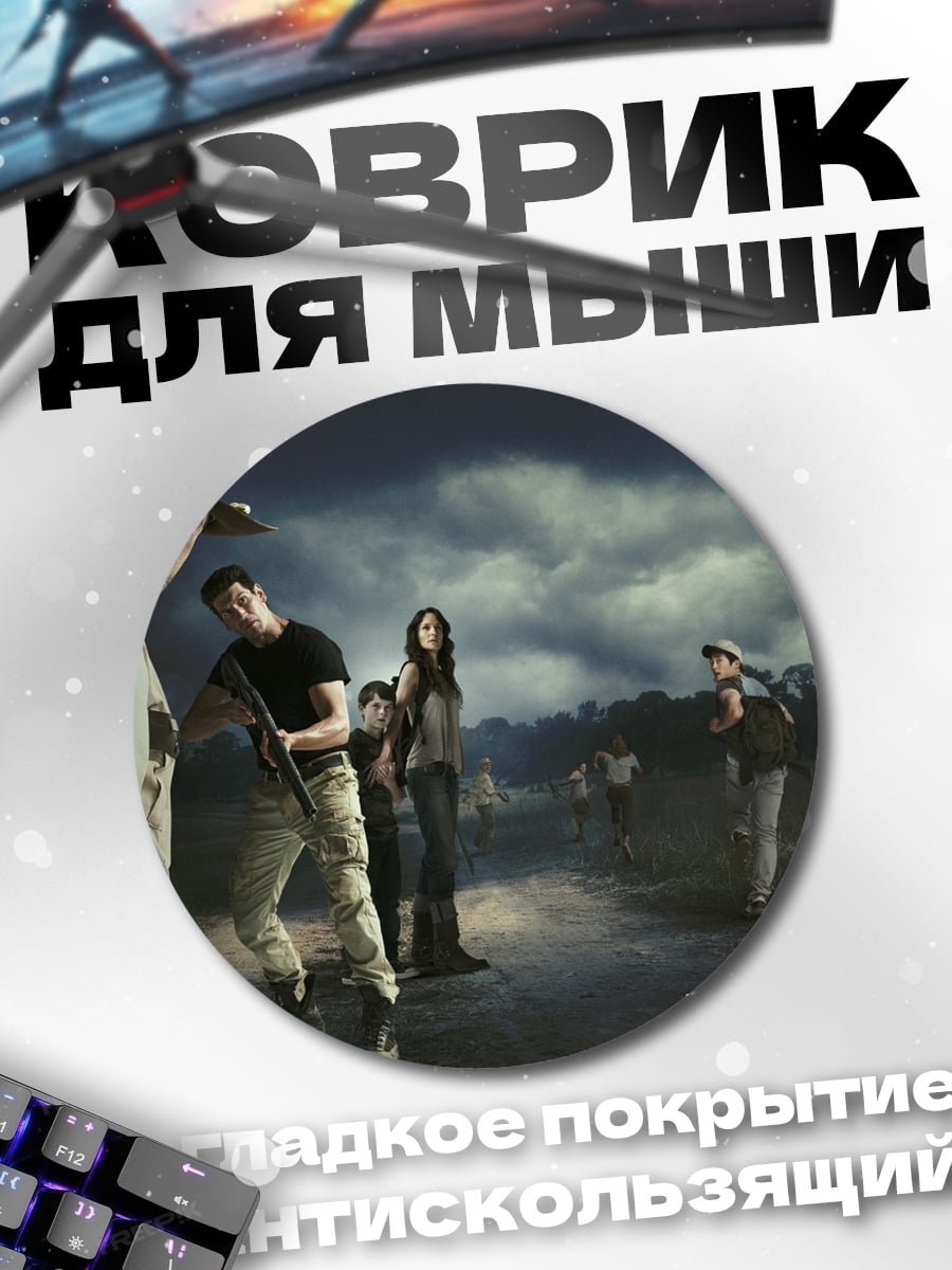 Коврик круглый Ходячие мертвецы