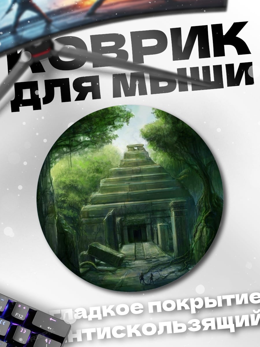 Коврик круглый Затерянный храм джунглей
