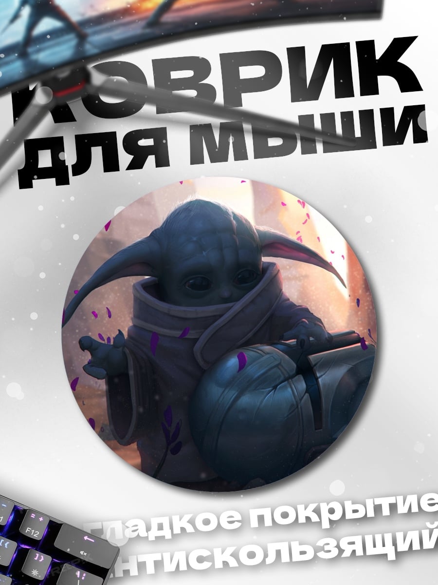 Коврик круглый Малыш Йода