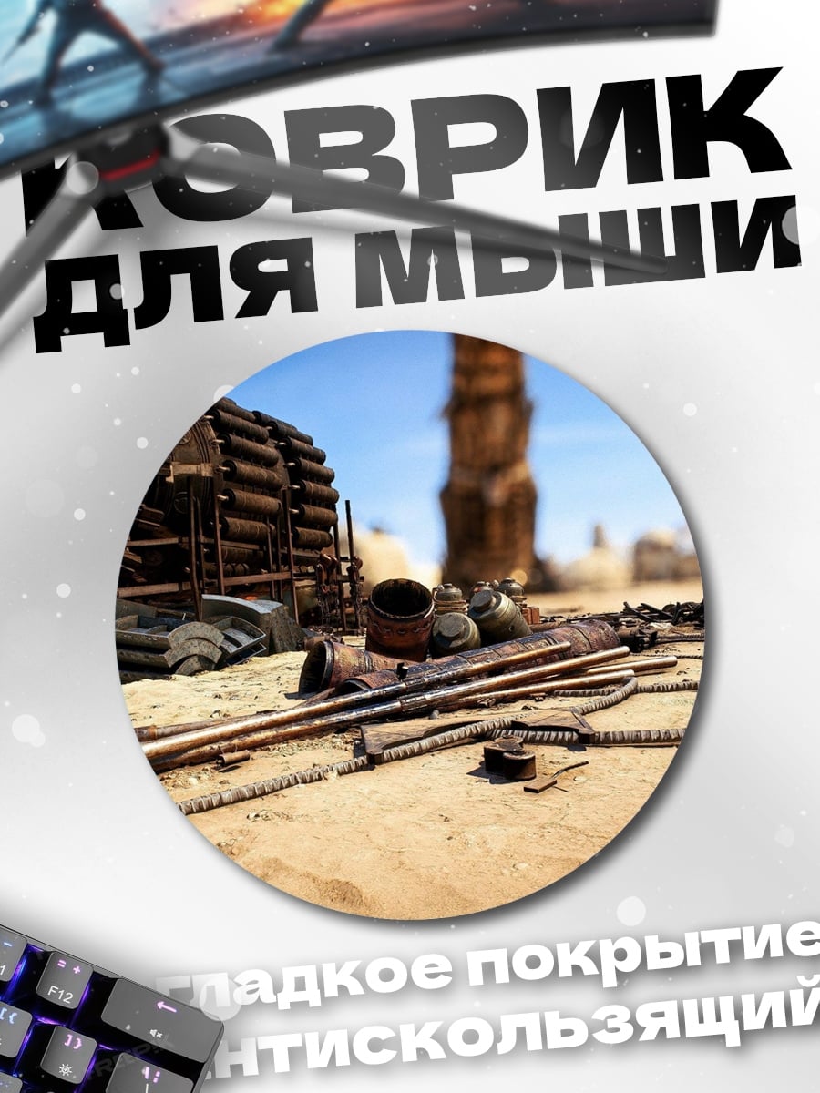 Коврик круглый Пустынные обломки