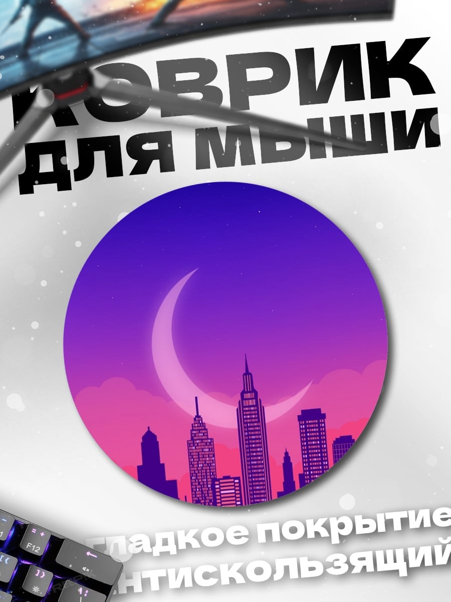 Коврик круглый Неоновый город