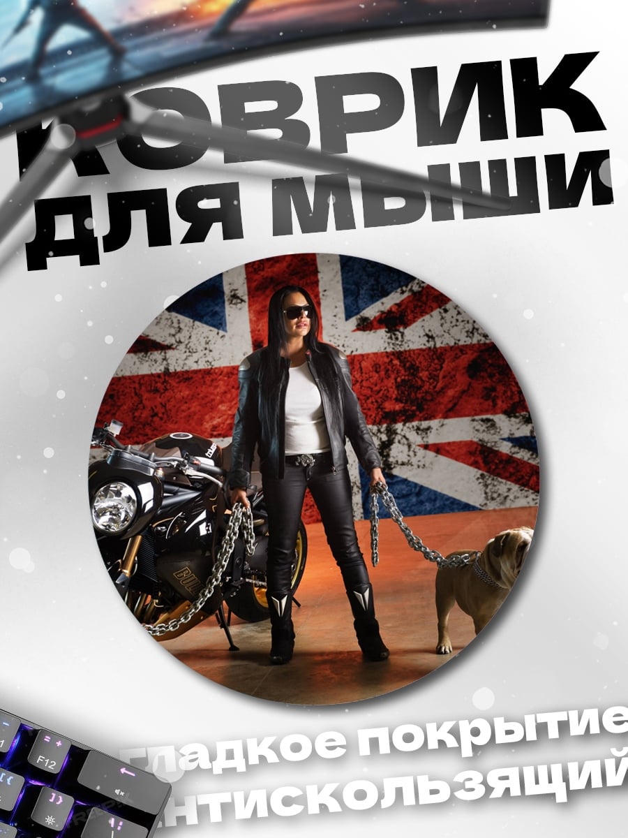 Коврик круглый девушка с мотоциклом