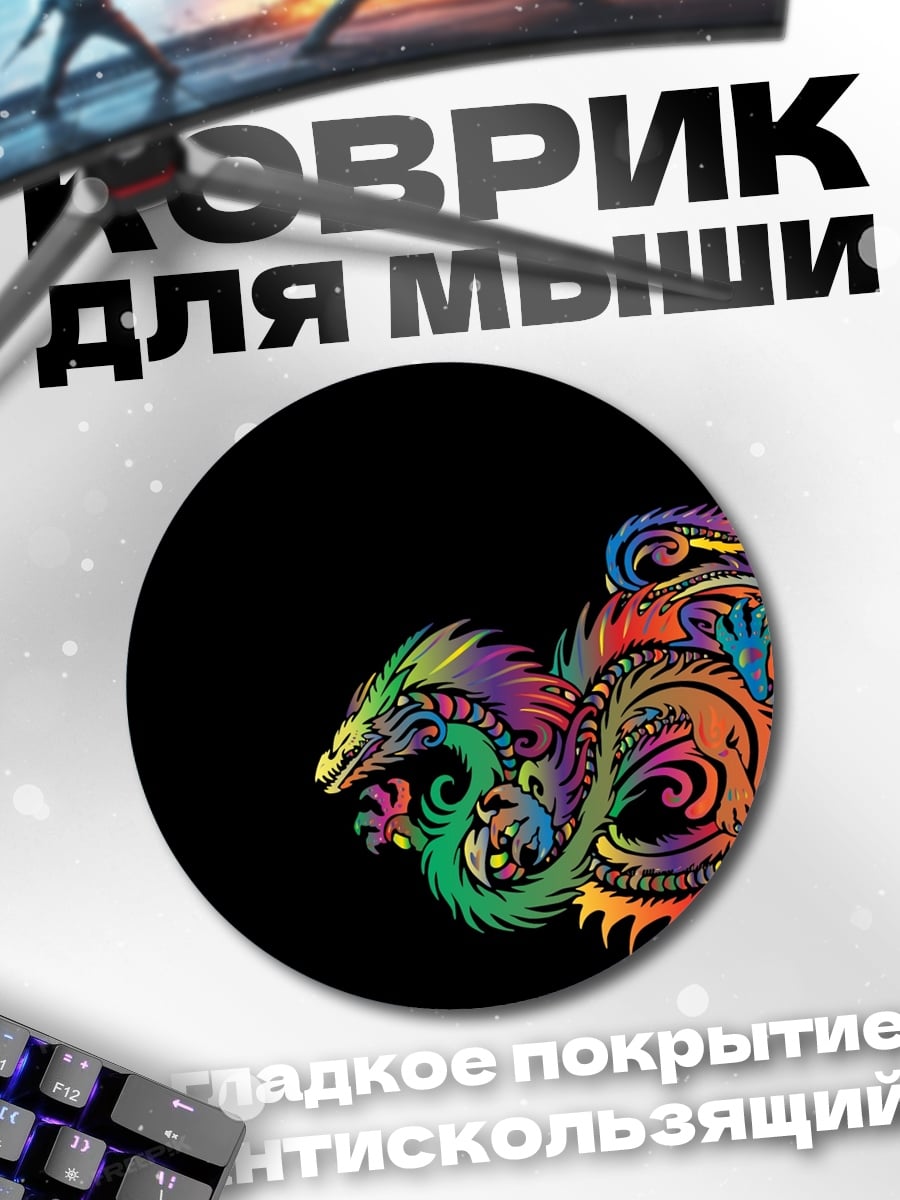 Коврик круглый радужный дракон арт