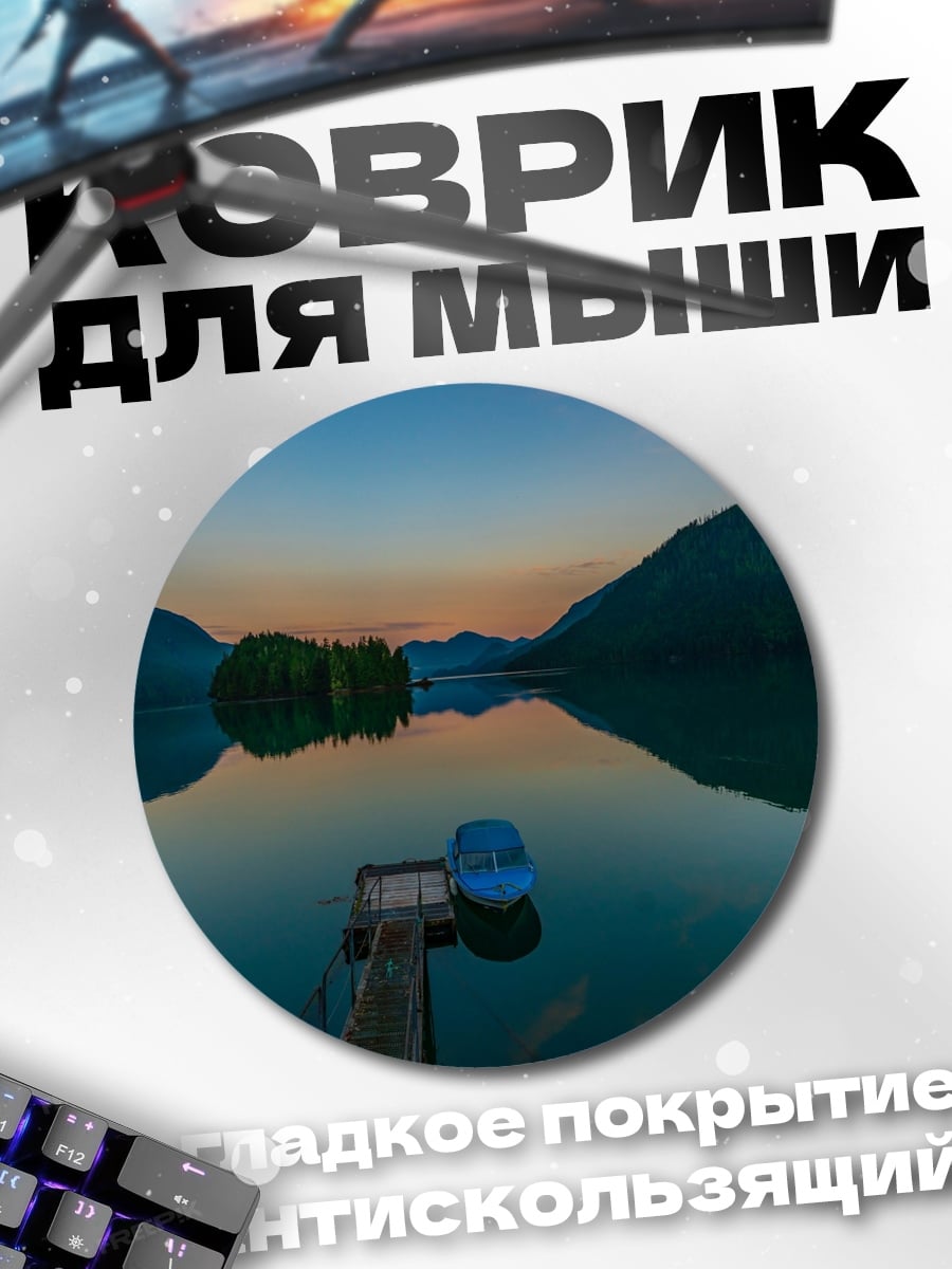 Коврик круглый горное озеро на закате
