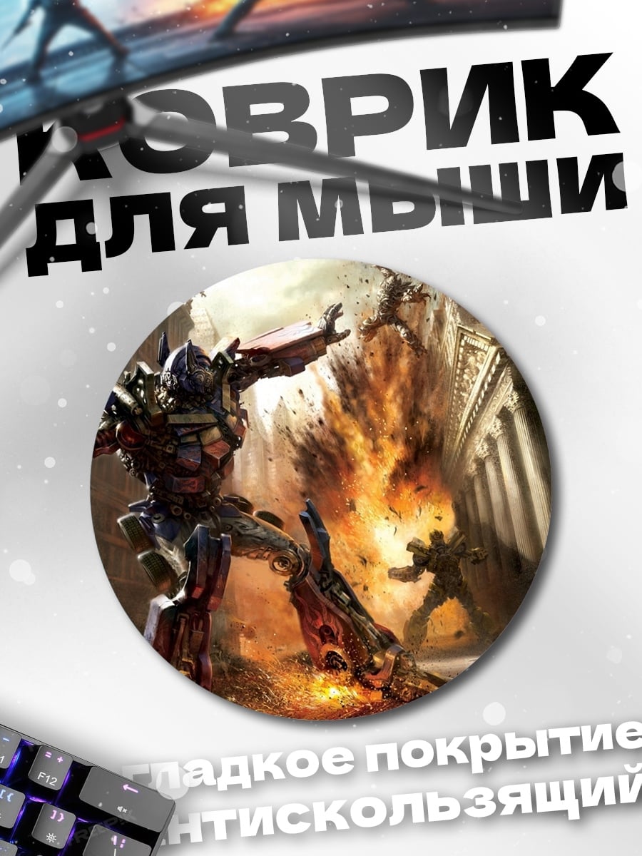 Коврик круглый трансформер в бою