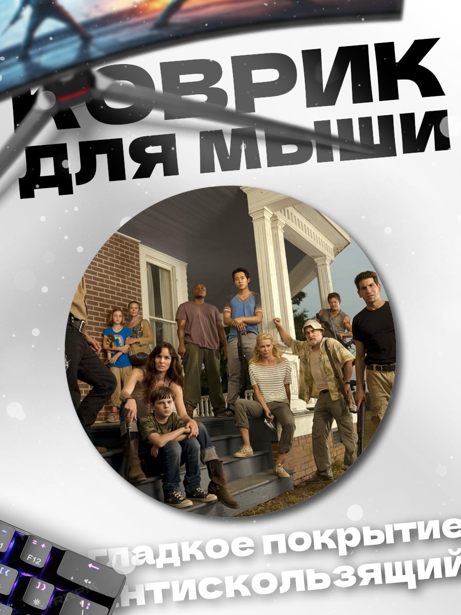 Коврик круглый Ходячие мертвецы