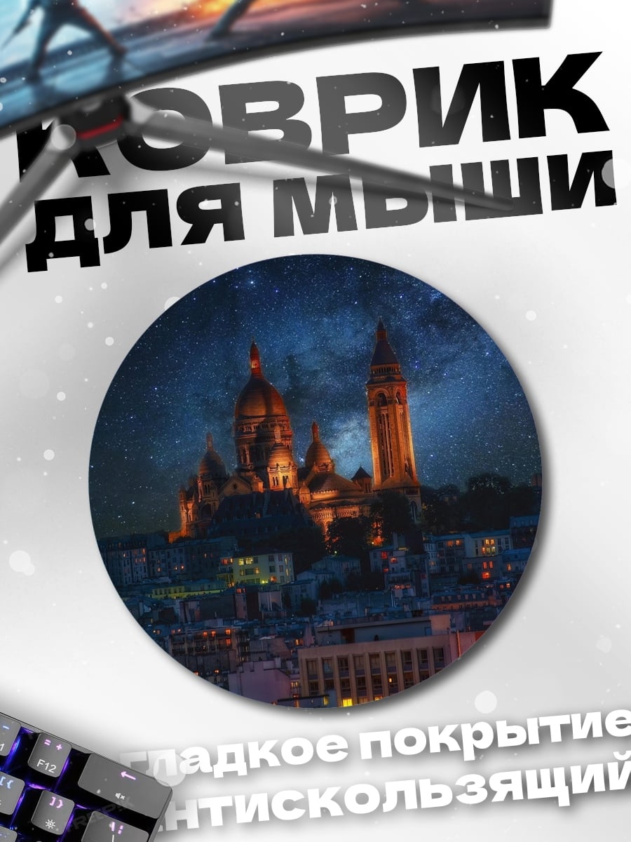 Коврик круглый Ночной город
