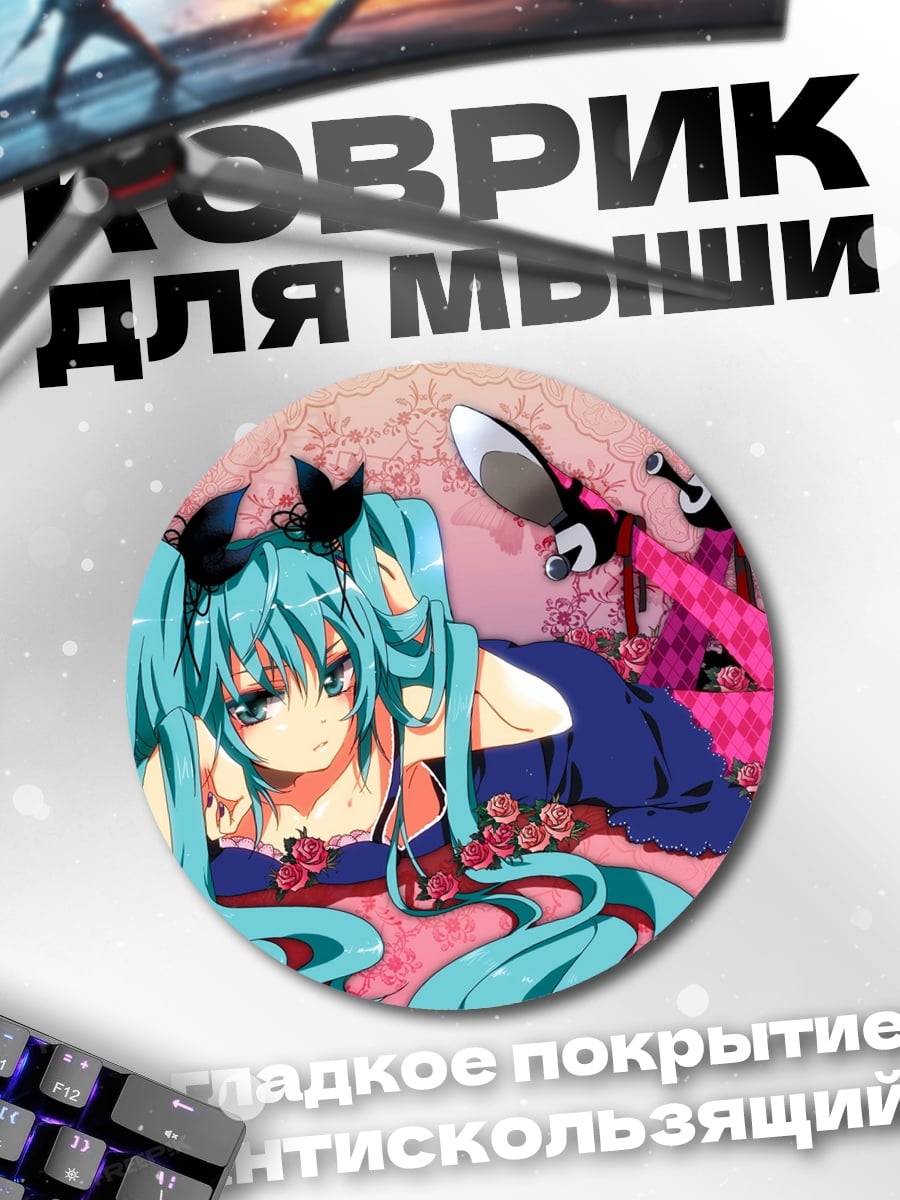 Коврик круглый Мику в цветах