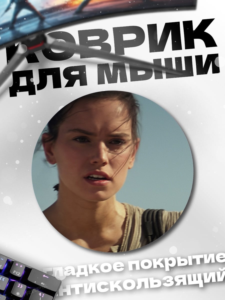 Коврик круглый Рей Звездные Войны