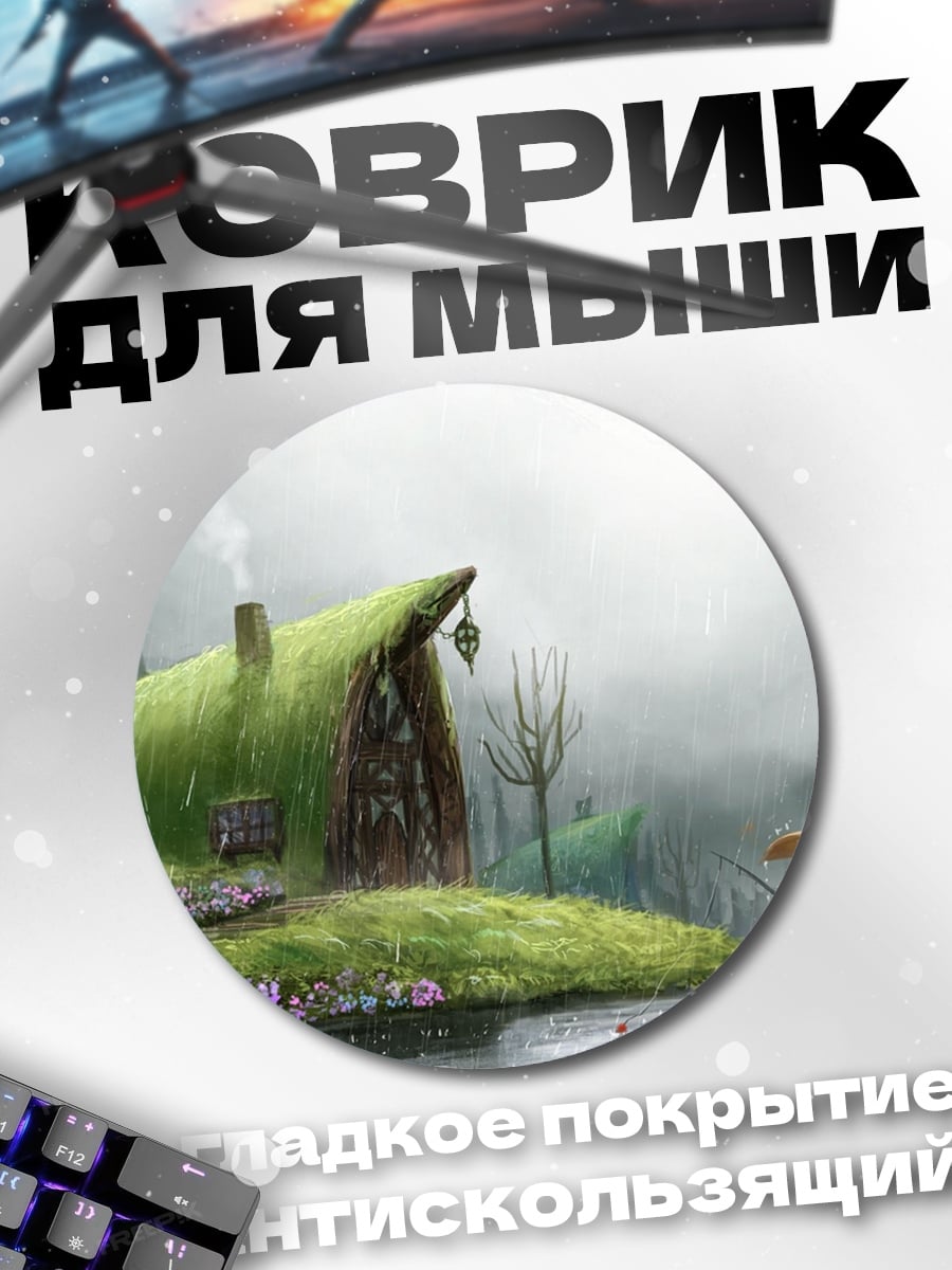 Коврик круглый Хоббитская нора