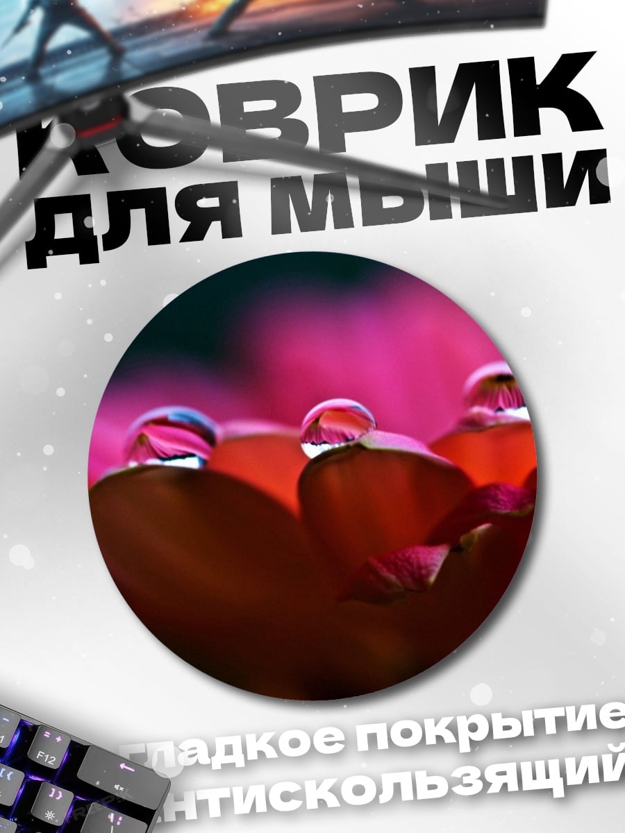 Коврик круглый Капли на лепестках