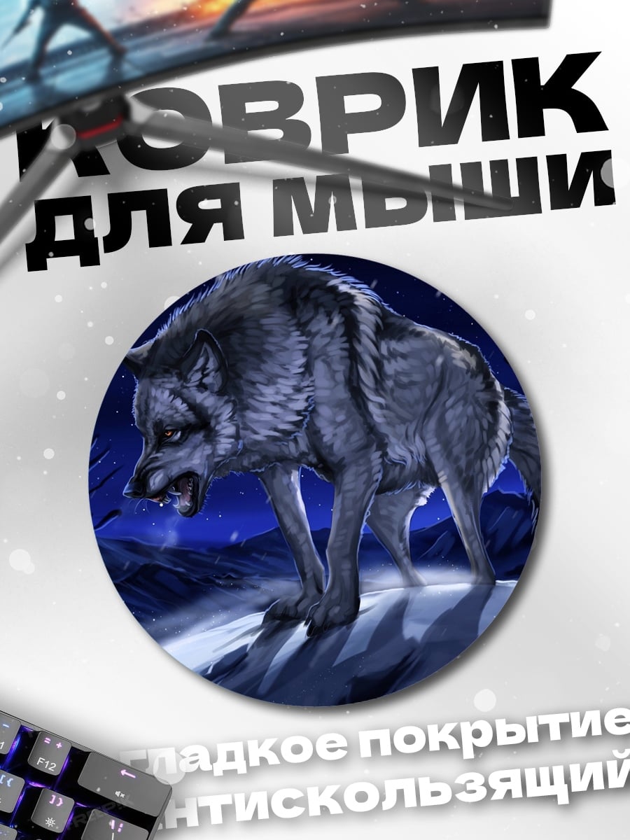 Коврик круглый Волк в лесу