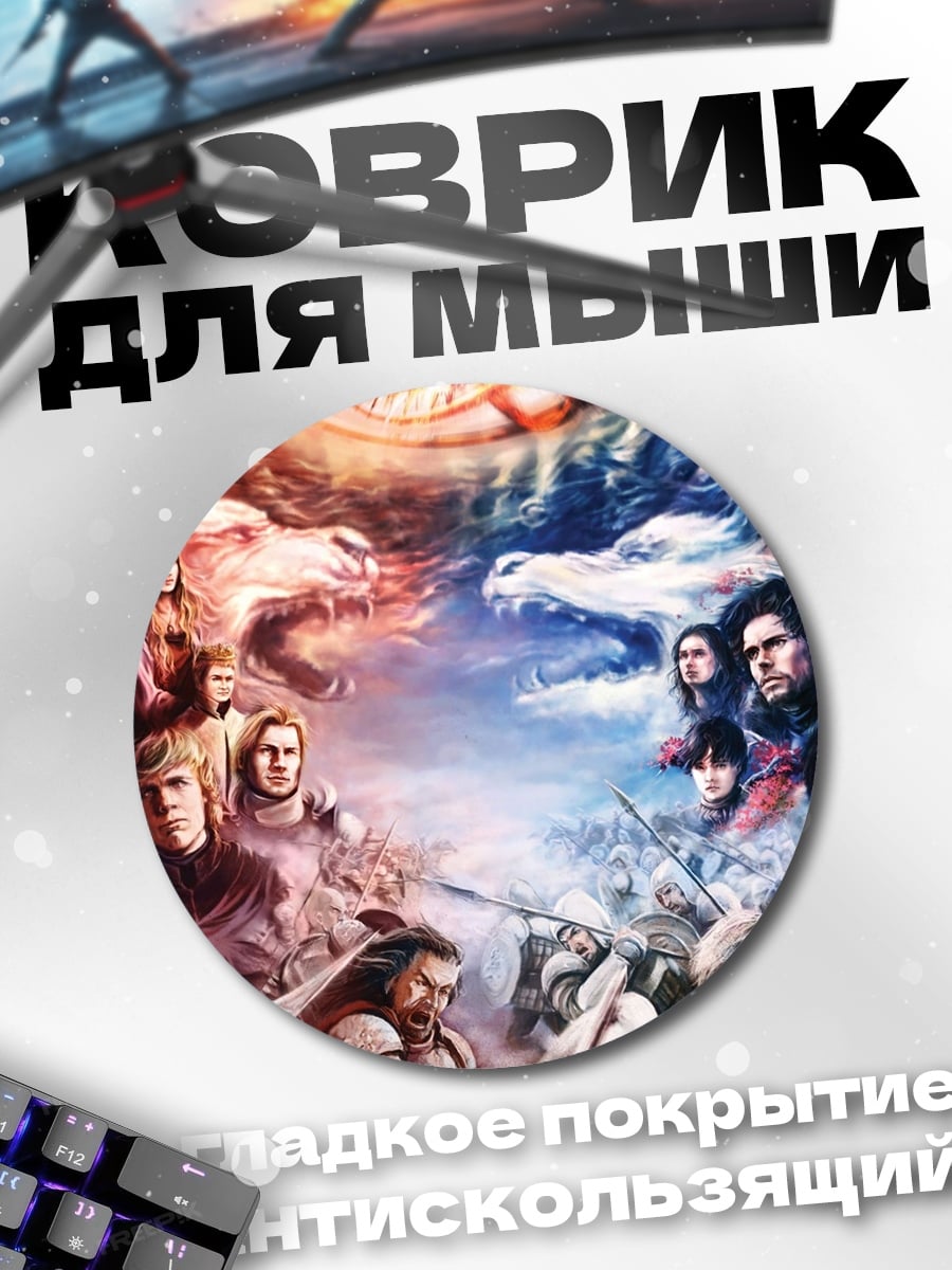 Коврик круглый Битва домов