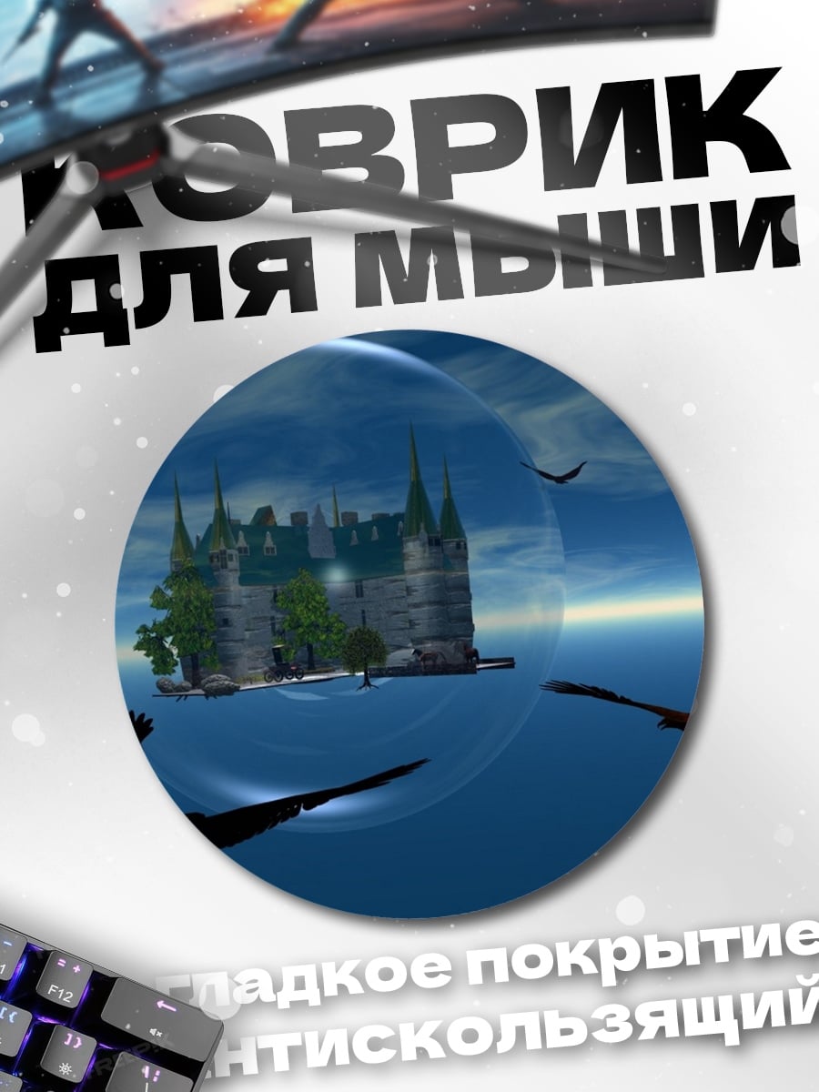 Коврик круглый Замок в пузыре
