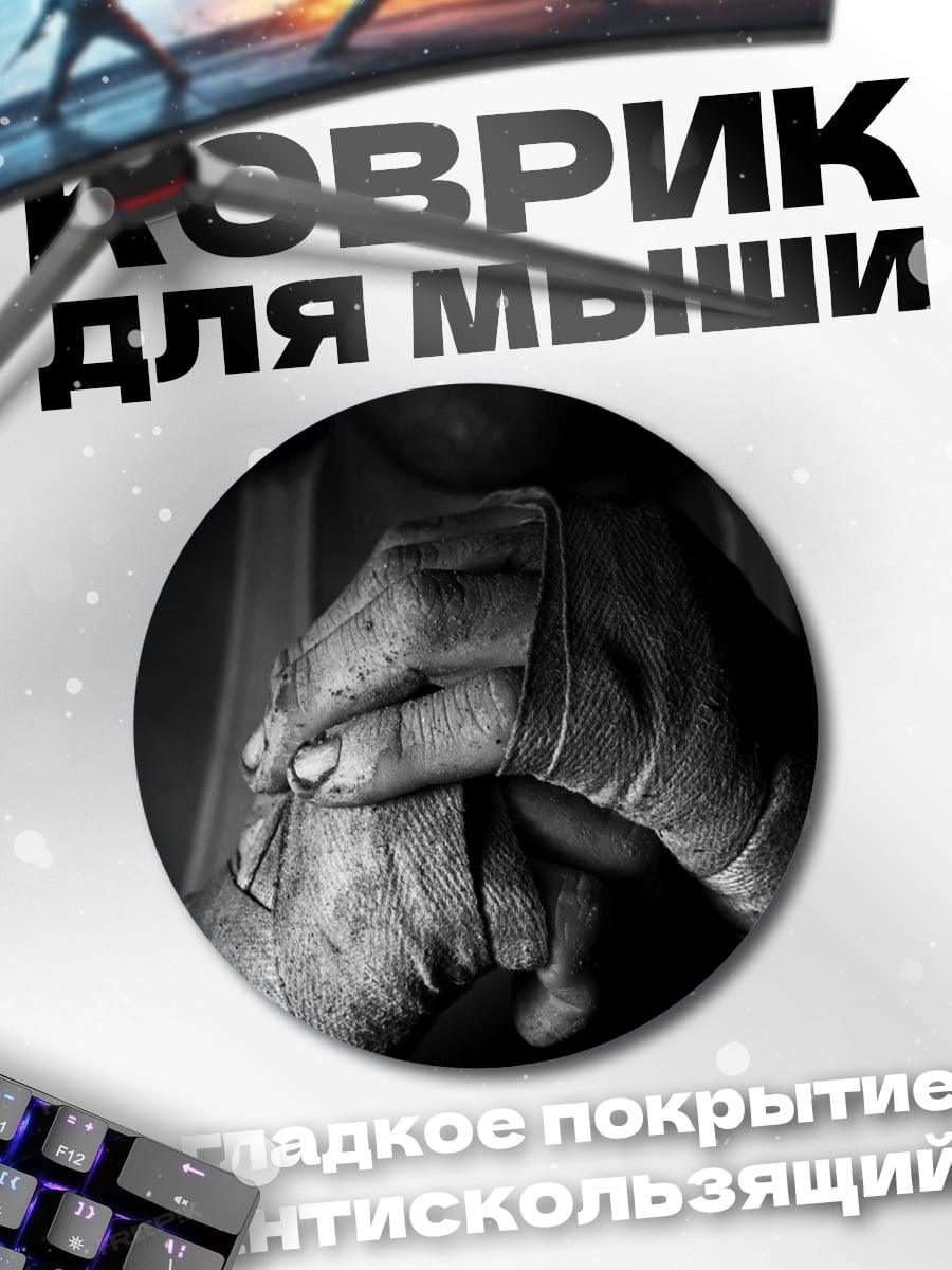 Коврик круглый Боксерские бинты готовность