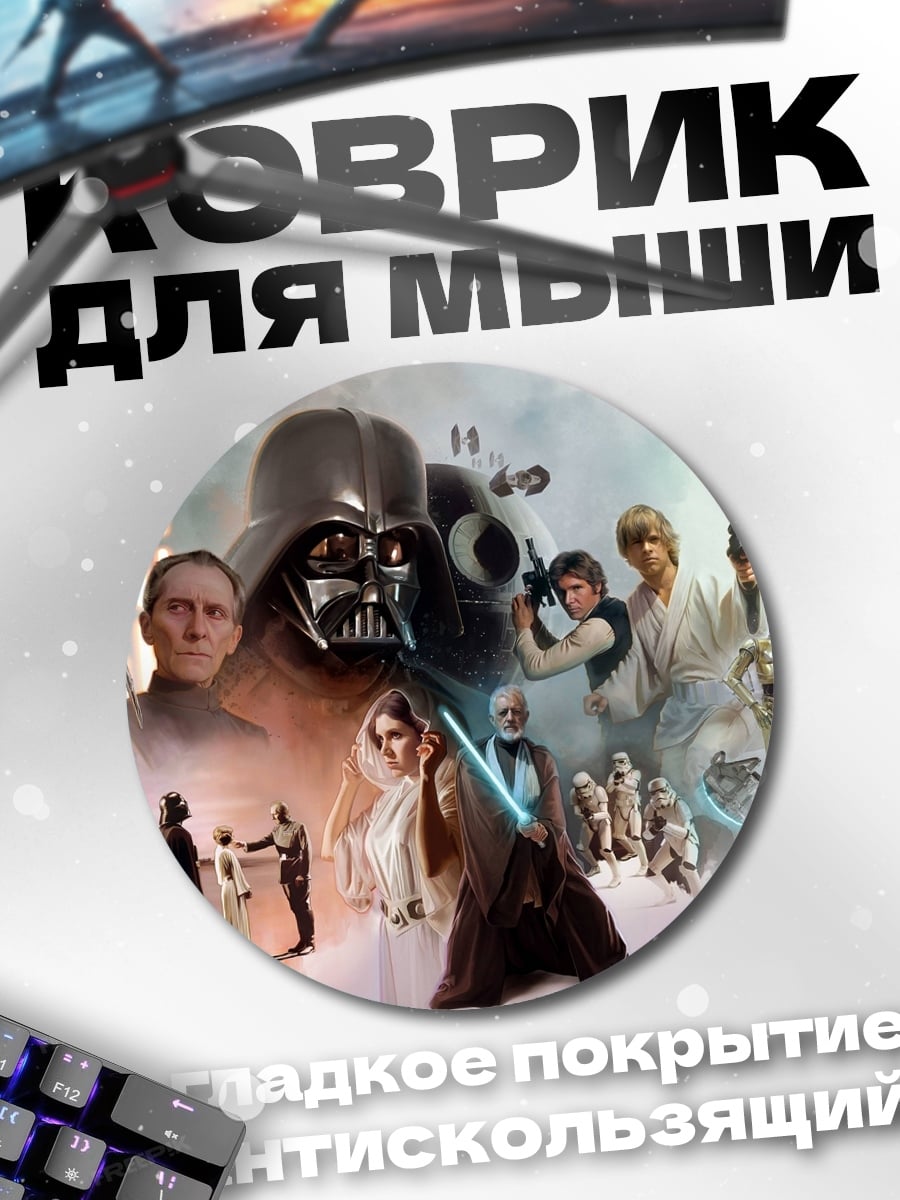 Коврик круглый Звёздные войны сага