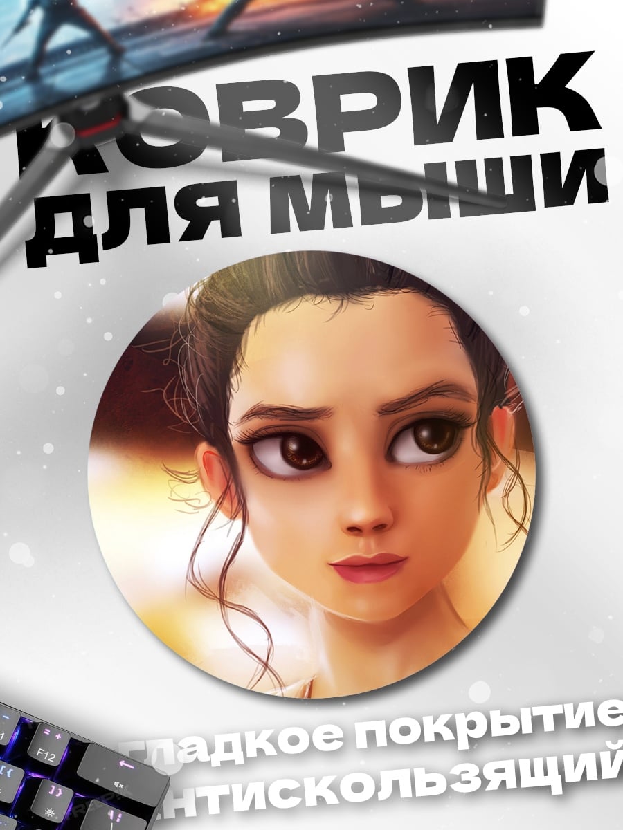 Коврик круглый Рей Звёздные войны