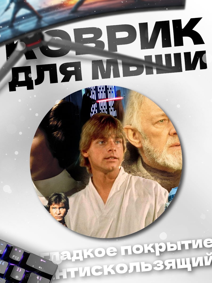 Коврик круглый Звёздные войны герои
