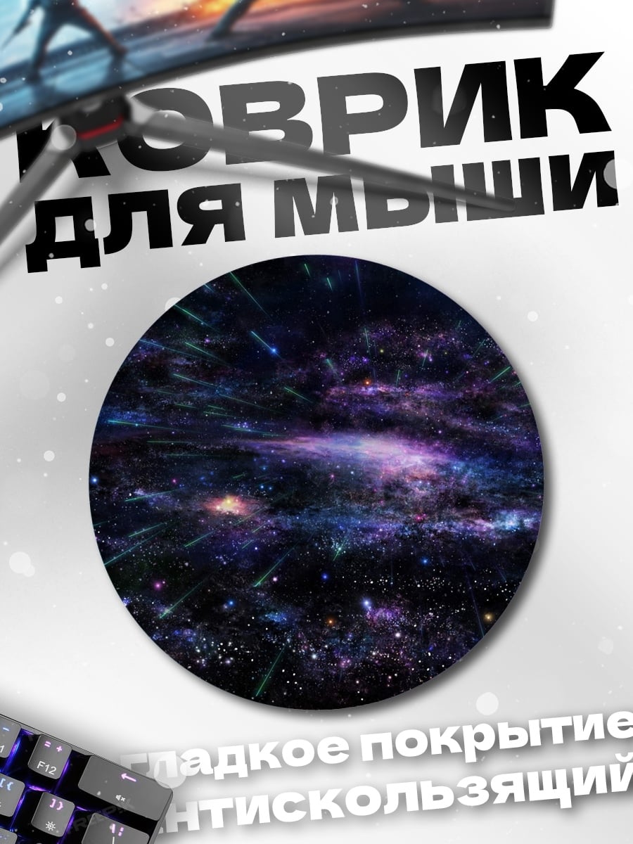 Коврик круглый космическая туманность