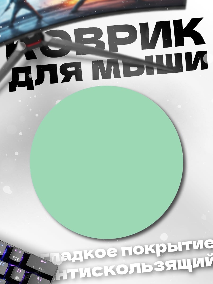 Коврик круглый однотонный фон