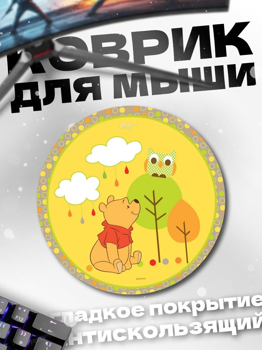 Коврик круглый винни пух и лягушонок