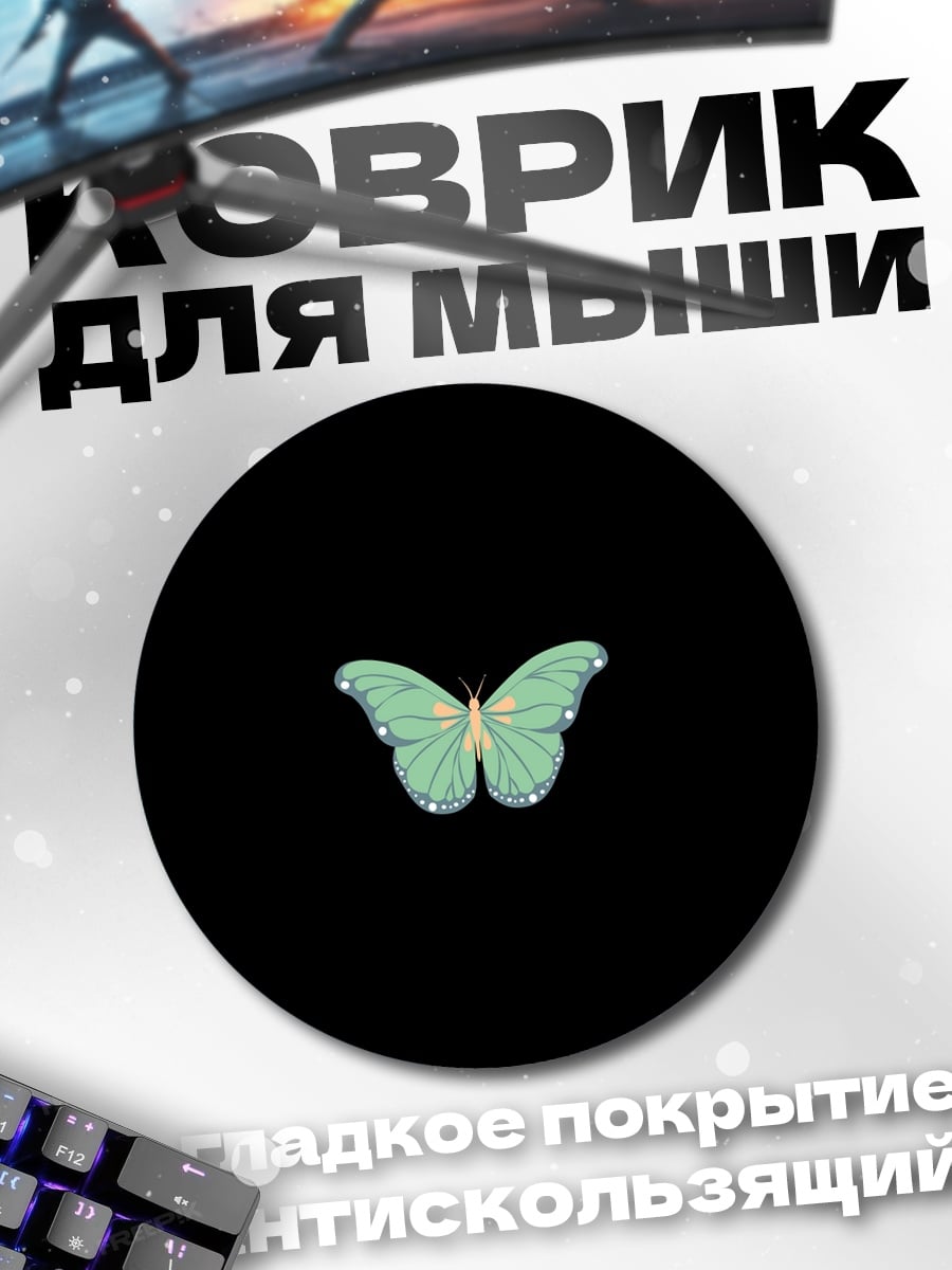 Коврик круглый светящаяся бабочка