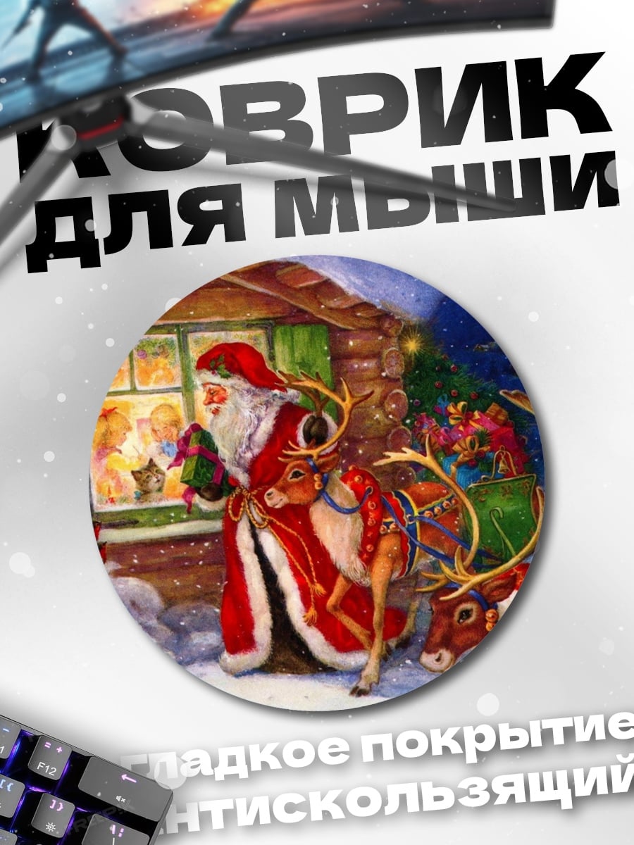 Коврик круглый санта клаус с оленями