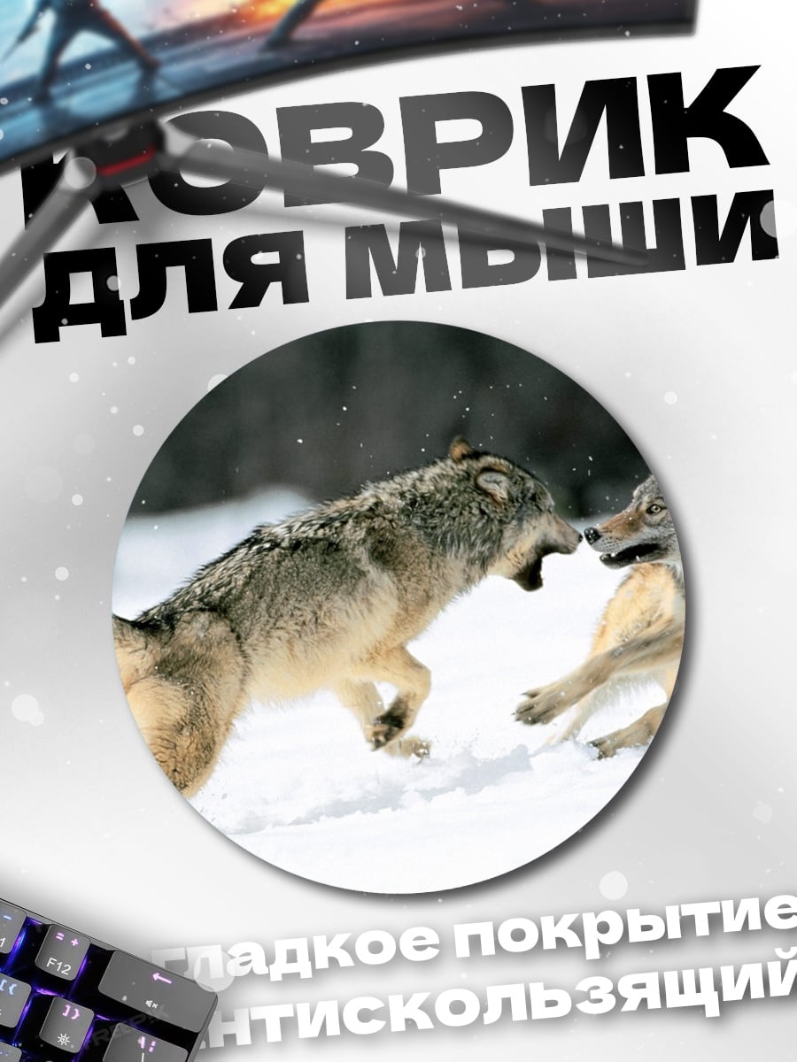 Коврик круглый два волка зима