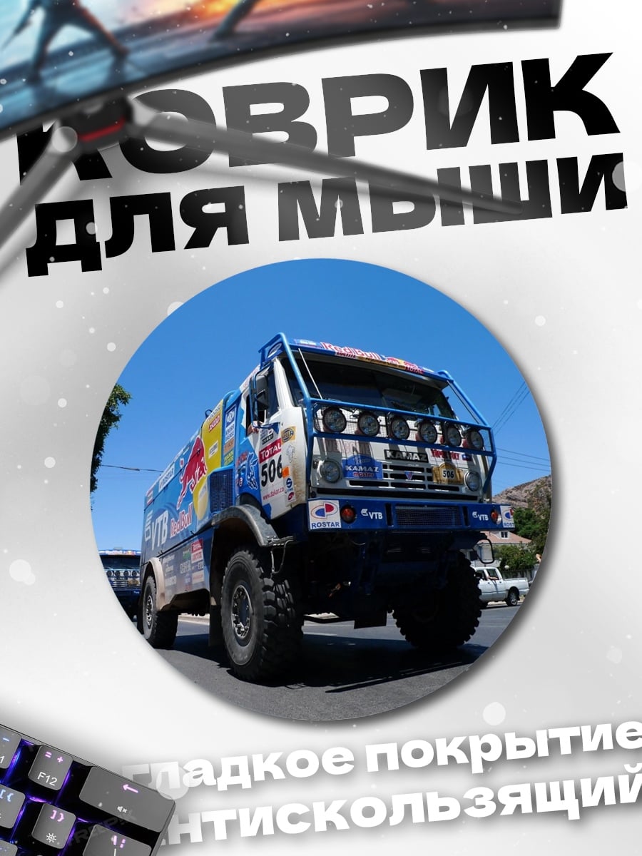Коврик круглый грузовик на дороге