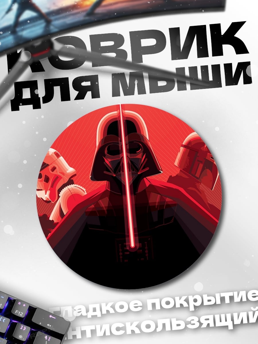 Коврик круглый дарт вейдер