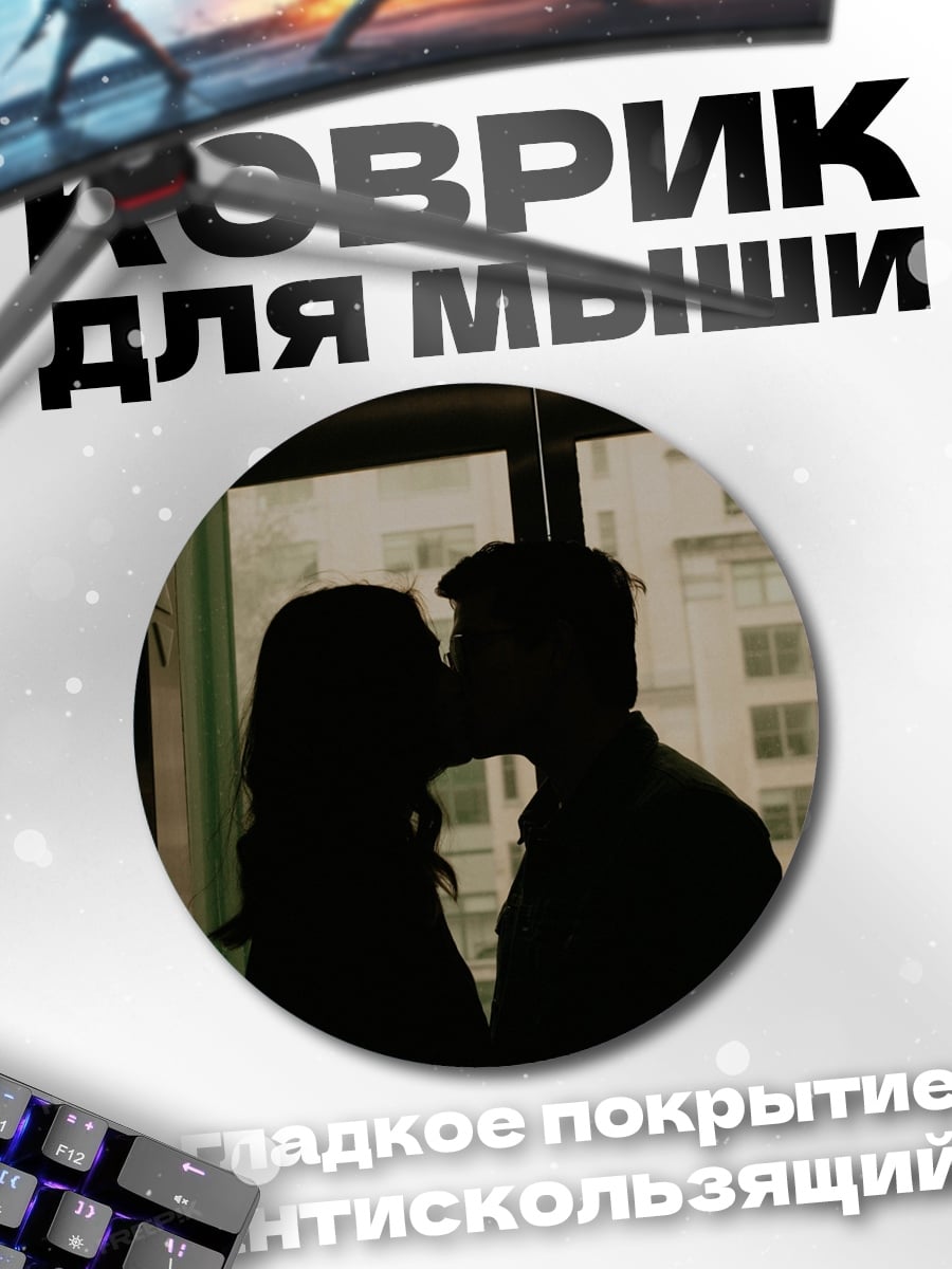 Коврик круглый Силуэты целующейся пары