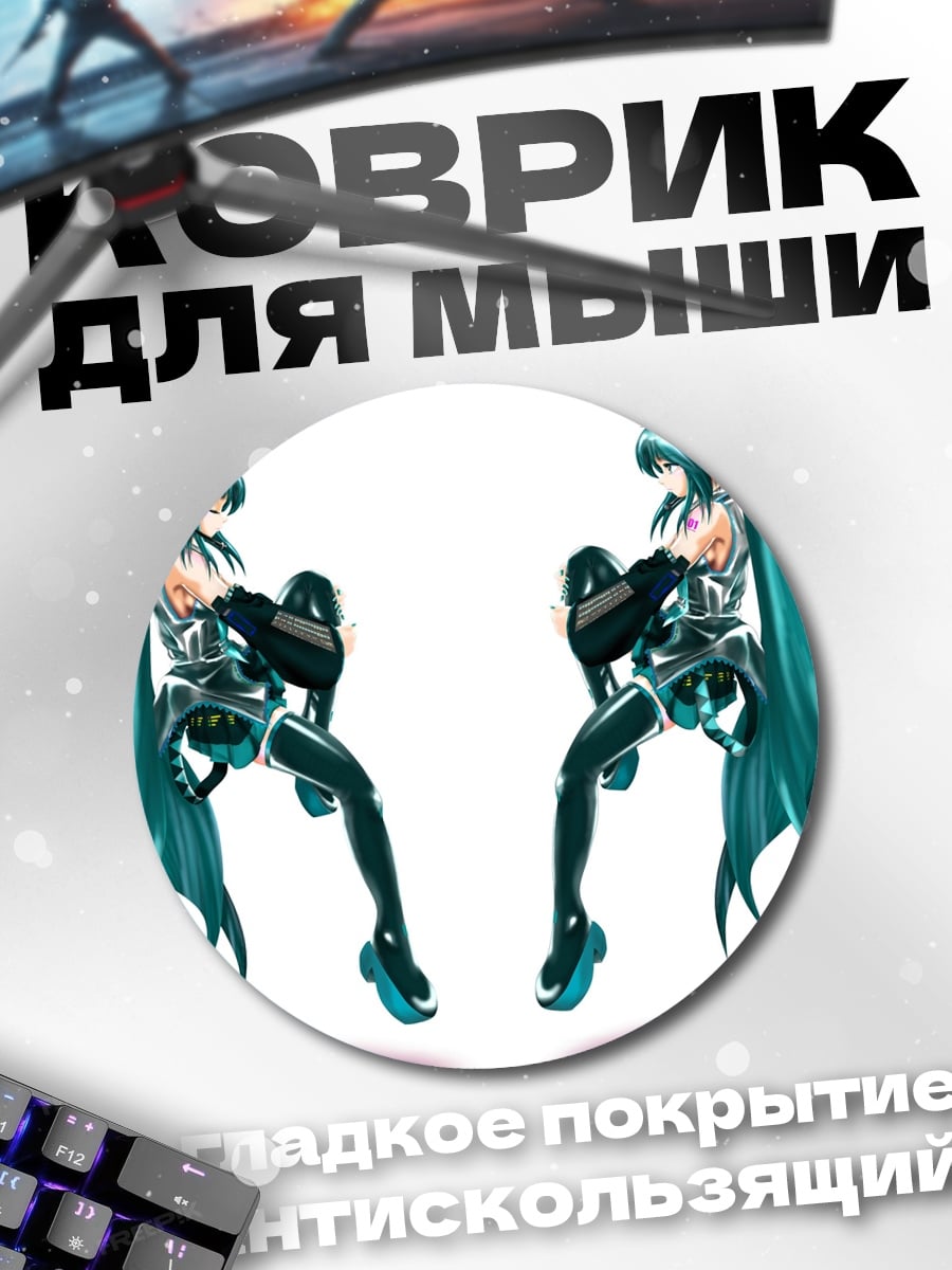 Коврик круглый Две Мику