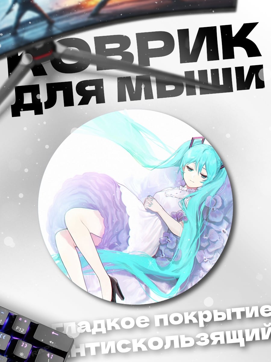 Коврик круглый Мику в облаках