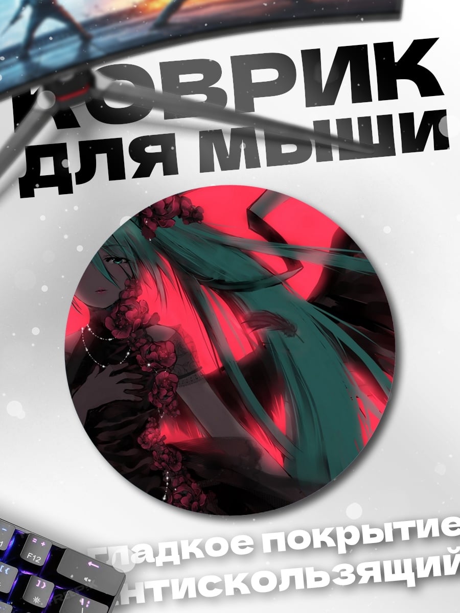 Коврик круглый Мику в красном