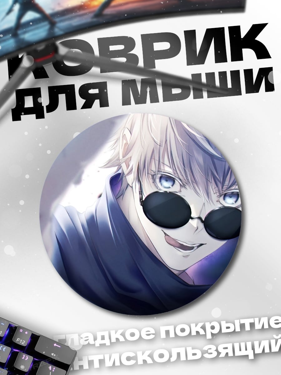 Коврик круглый Годжо Сатору