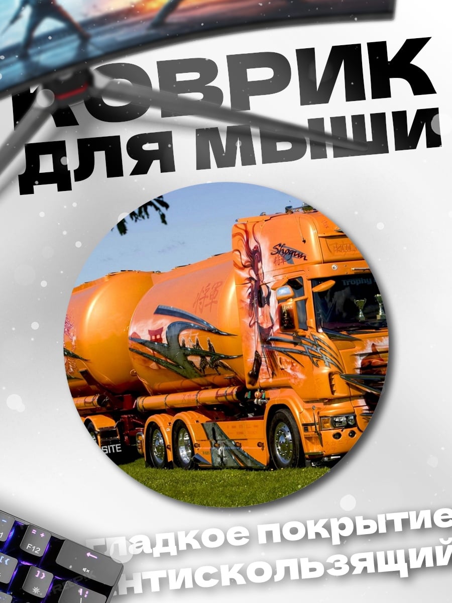 Коврик круглый Оранжевый грузовик