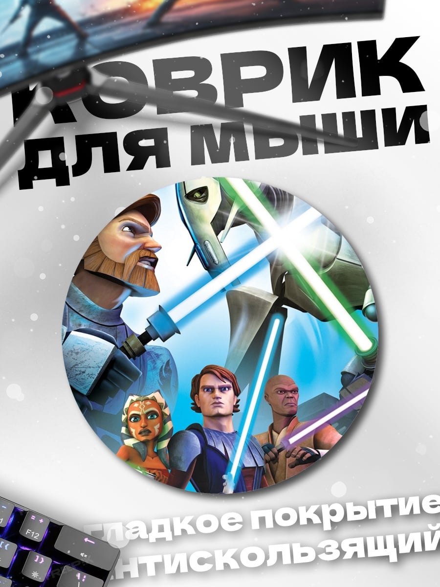 Коврик круглый Битва джедаев