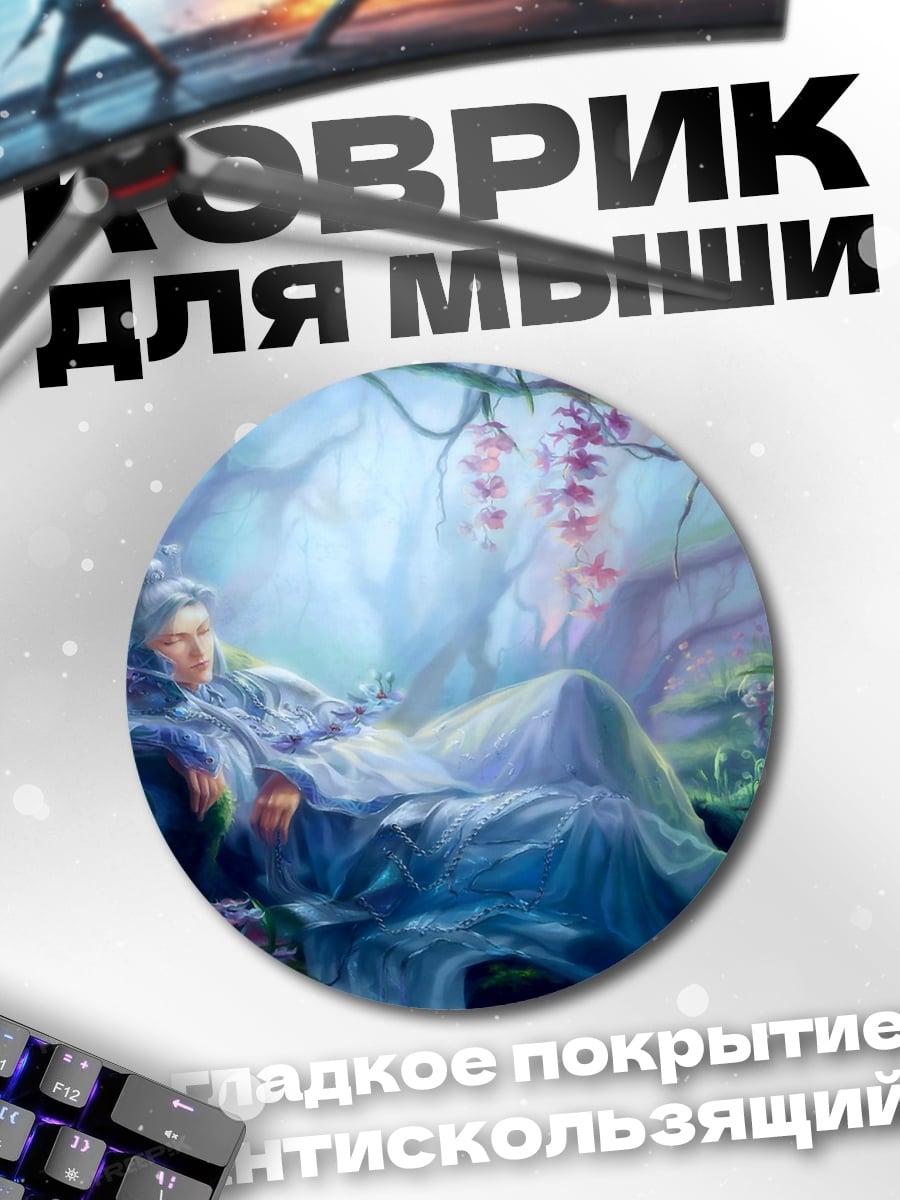 Коврик круглый Спящий принц
