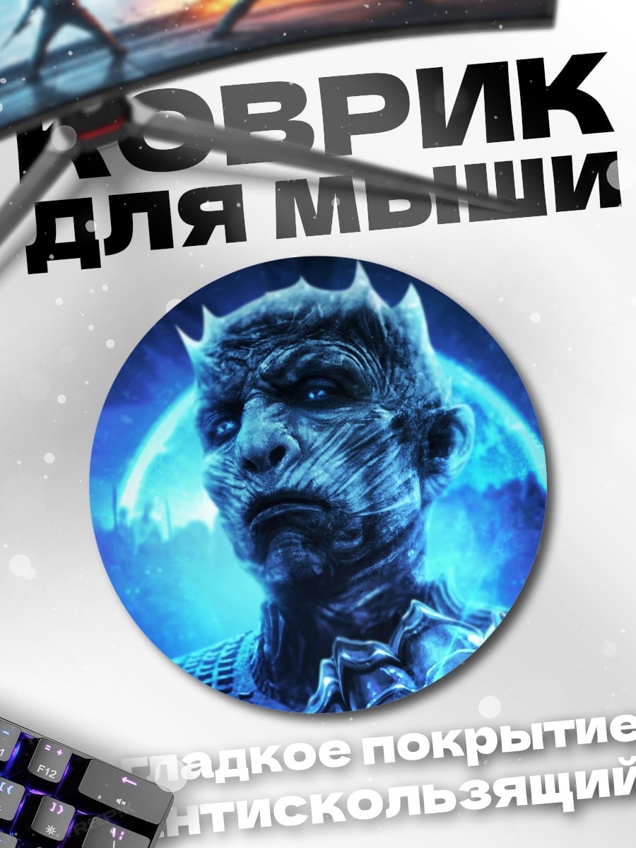 Коврик круглый Король ночи
